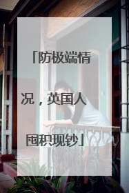 防极端情况，英国人囤积现钞